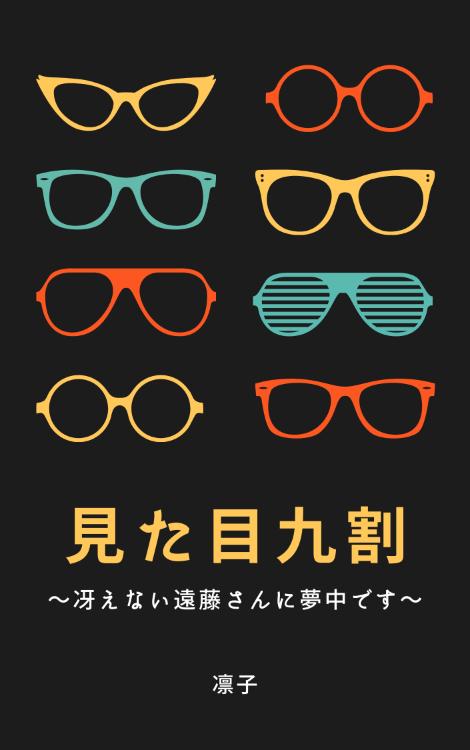 見た目九話～冴えない遠藤さんに夢中です～