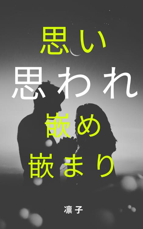 思い思われ嵌め嵌まり