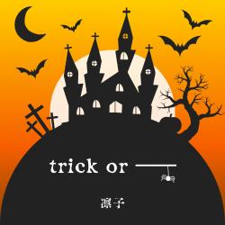 trick or ――