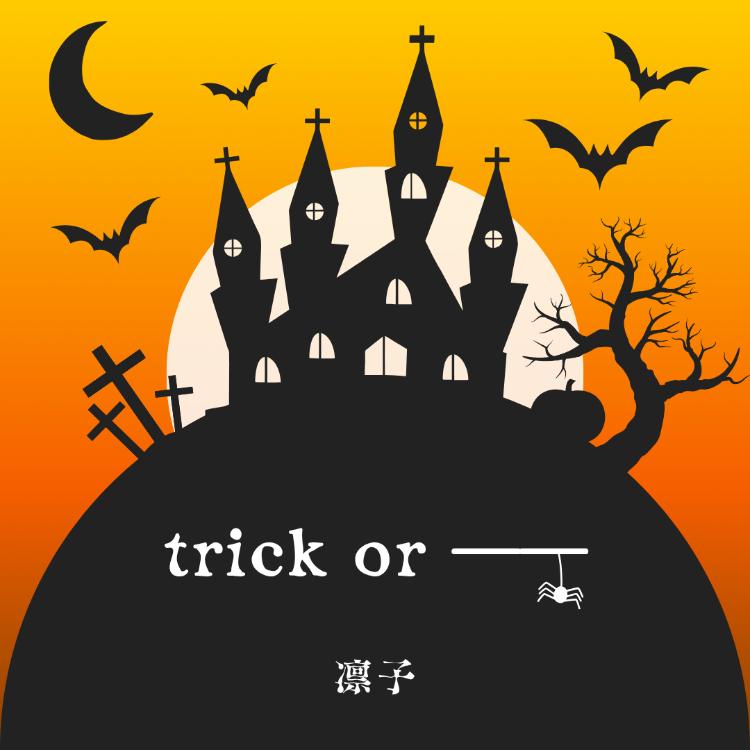 trick or ――