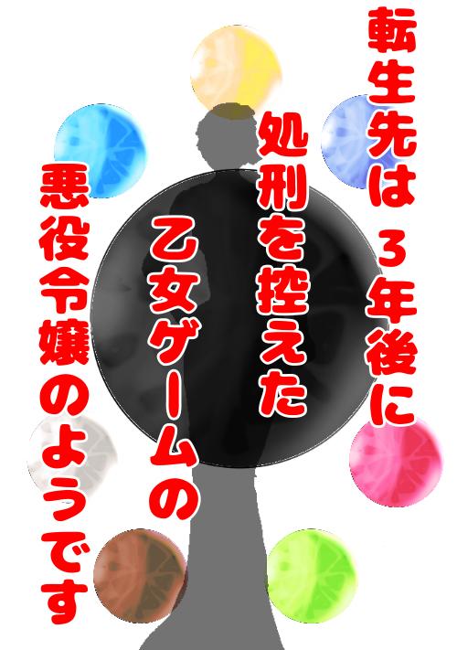 転生先は３年後に処刑を控えた乙女ゲームの悪役令嬢のようです