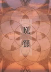 晩餐
