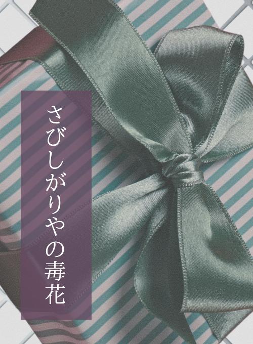 さびしがりやの毒花