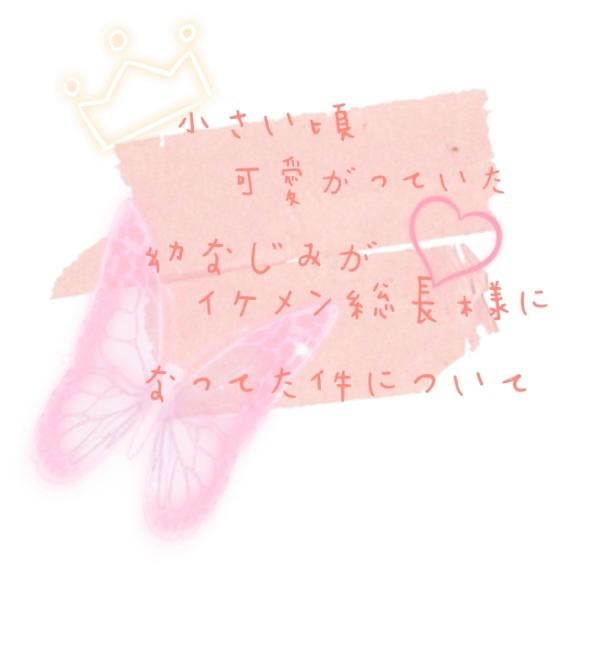 小さい頃可愛がっていた幼なじみがイケメン総長様になってた件について