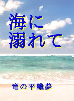 海に溺れて