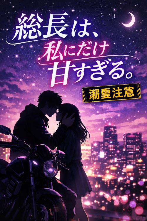 総長は、私にだけ甘すぎる。