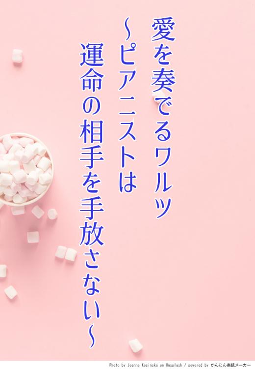 愛を奏でるワルツ～ピアニストは運命の相手を手放さない～
