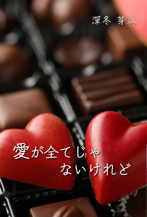 愛が全てじゃないけれど