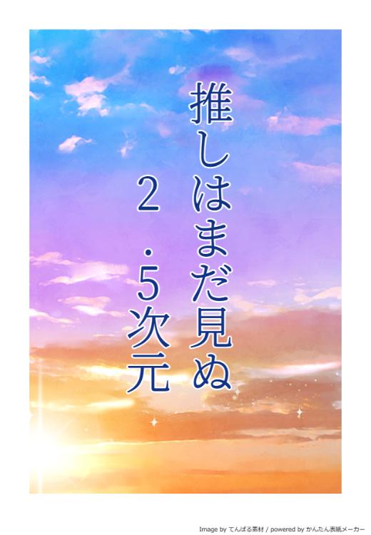 推しはまだ見ぬ2.5次元