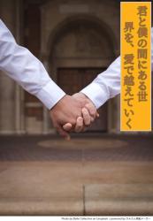 君と僕の間にある世界を、愛で越えていく