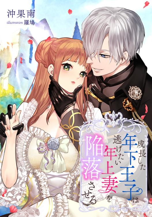 成長した年下王子は逃げたい年上妻を陥落させる