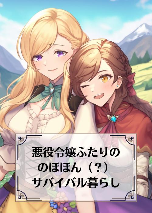 悪役令嬢ふたりの、のほほん（？）サバイバル暮らし