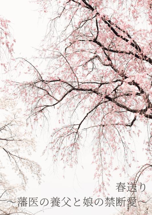 春送り〜藩医の養父と娘の禁断愛〜