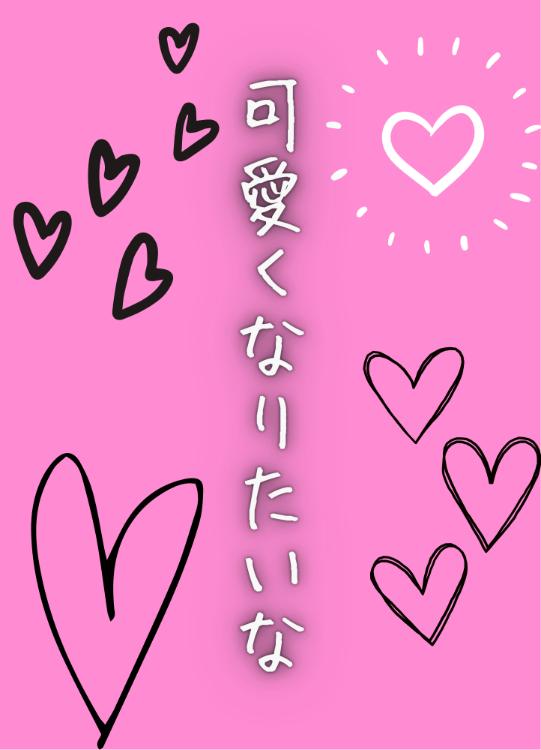 可愛くなりたいな