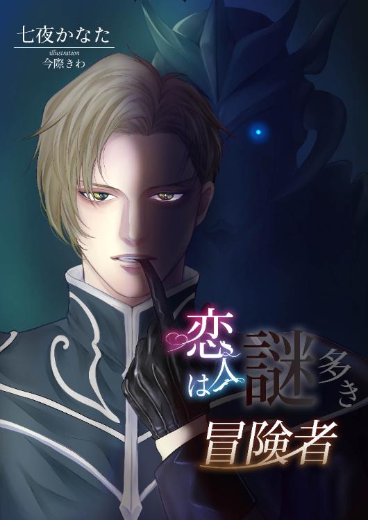 恋人は謎の冒険者