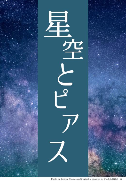 星空とピアス