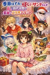 季節はずれの怪しいサンタさんが私に前代未聞な素敵な乙女用プレゼントくれました