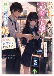 改札も通れない完璧令嬢に、庶民高校生の俺が普通の放課後を教えます