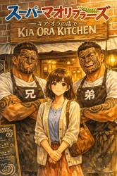 スーパーマオリブラザーズ――キア・オラの店で