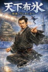 天下布氷─信長、リンクに立つ─