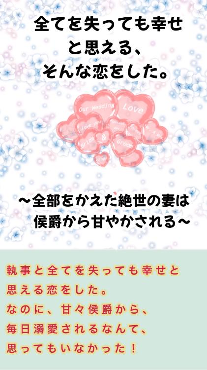 全てを失っても幸せと思える、そんな恋をした。　～全部をかえた絶世の妻は、侯爵から甘やかされる～