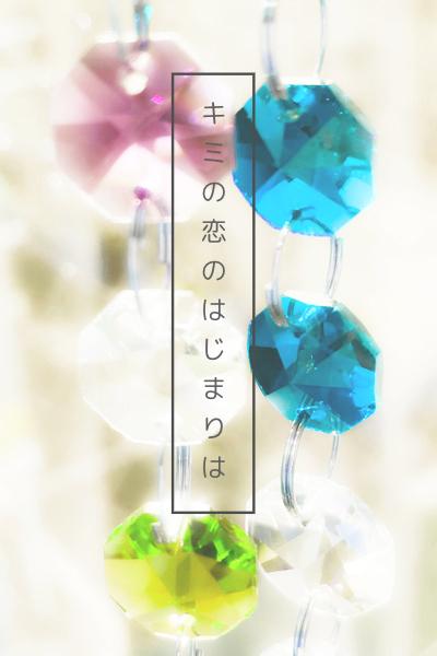 キミの恋のはじまりは