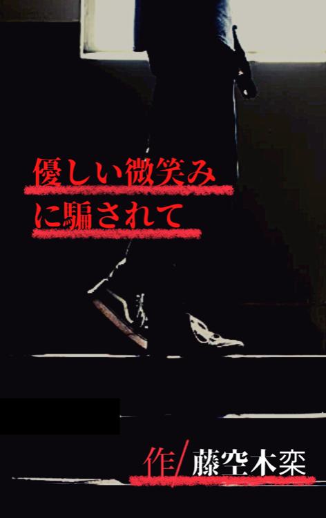 優しい微笑みに騙されて