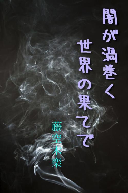 闇が渦巻く世界の果てで