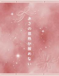 あさの微熱が醒めない