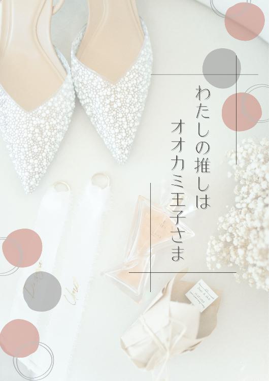 わたしの推しはオオカミ王子さま