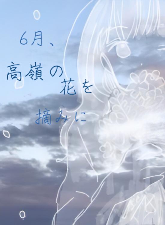6月、高嶺の花を摘みに