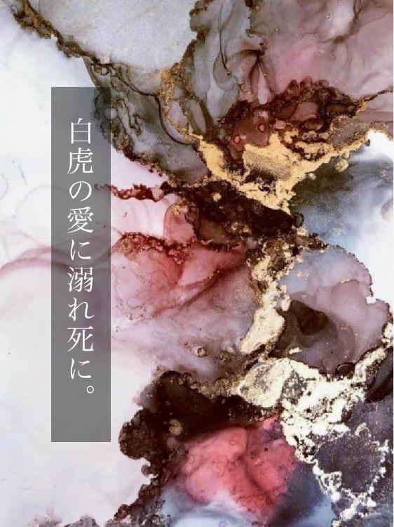 白虎の愛に溺れ死に。