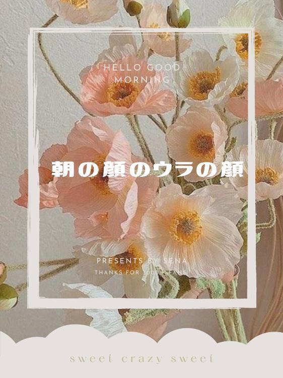 朝の顔のウラの顔