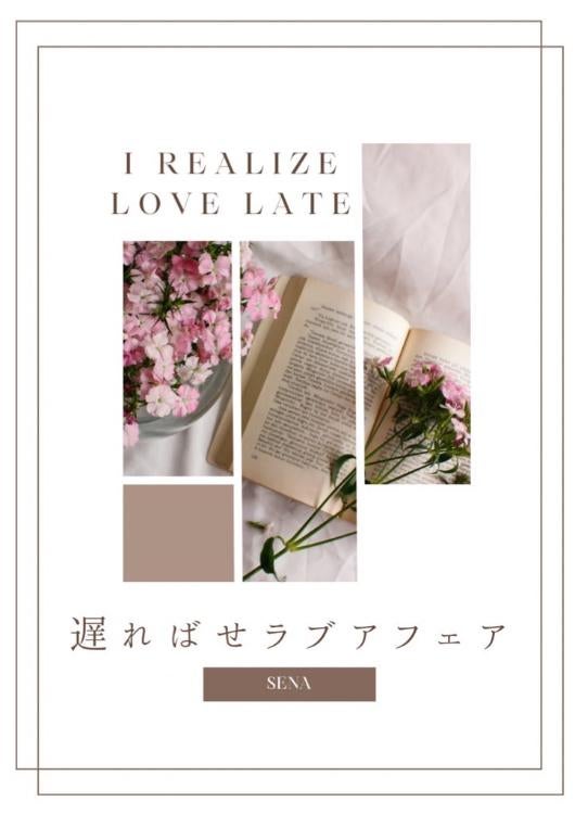 遅ればせラブアフェア