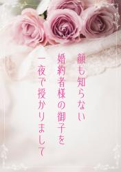 顔も知らない婚約者様の御子を一夜で授かりまして