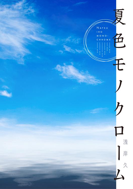 夏色モノクローム