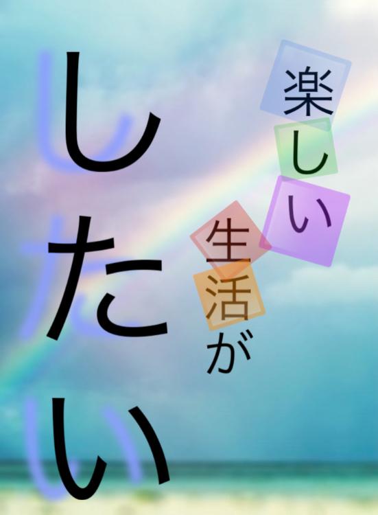 楽しい生活がしたい