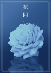 花囲い