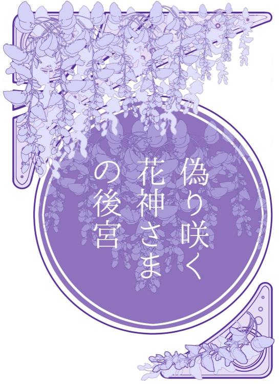 偽り咲く花神さまの後宮