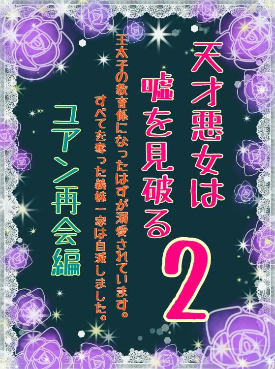 天才悪女は嘘を見破る2〜王太子の教育係になったはずが溺愛されてます。すべてを奪った義妹一家は自滅しました〜ユアン再会編