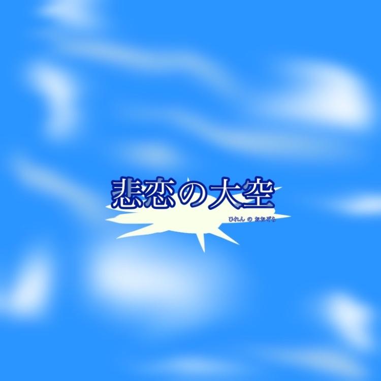 悲恋の大空