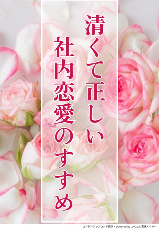 清くて正しい社内恋愛のすすめ