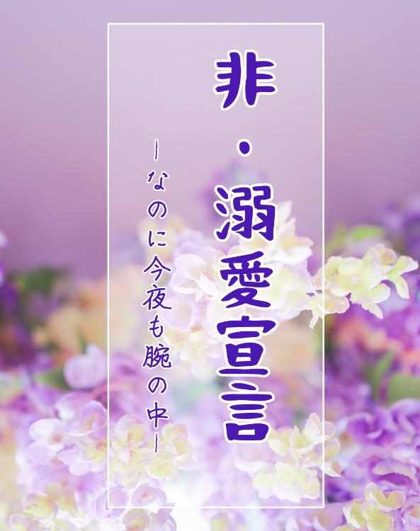 非・溺愛宣言～なのに今夜も腕の中～【コミカライズ原作】