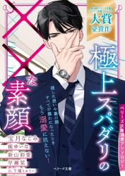 隠れ溺愛婚～投資ファンドの冷徹CEOは初恋の妻を守りつくす～