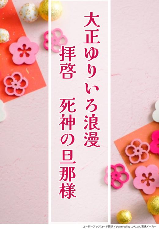 大正ゆりいろ浪漫~拝啓 死神の旦那様~