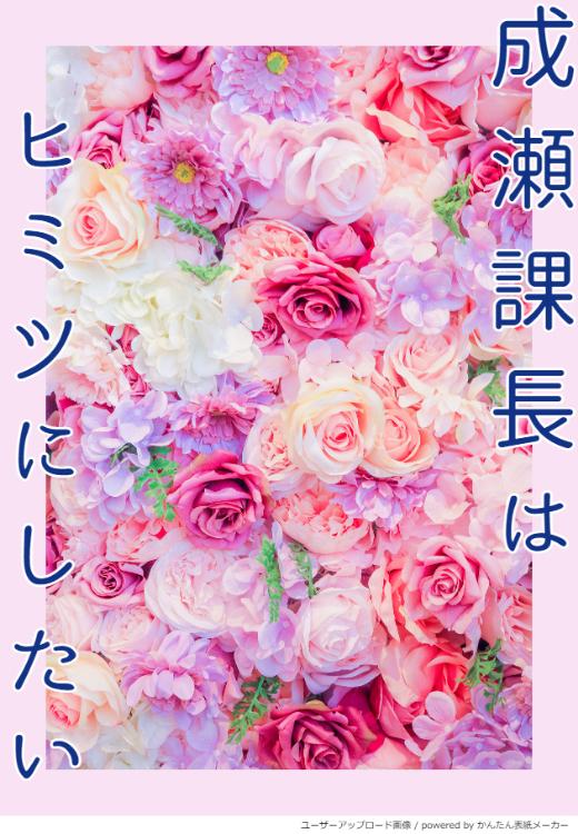 成瀬課長はヒミツにしたい