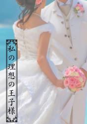 私の理想の王子様