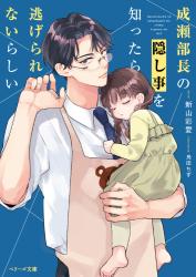 成瀬課長はヒミツにしたい【完全版】