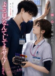 よそ見なんてしてません!…たぶん。〜クールな外科医の独占欲が止まりません〜