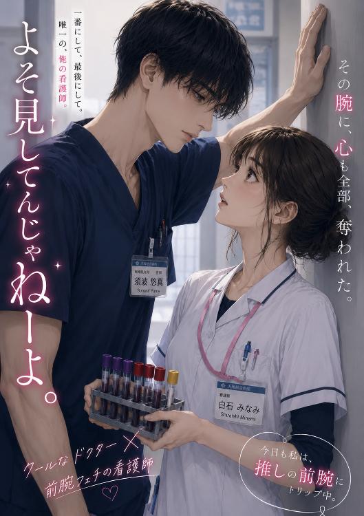 よそ見してんじゃねーよ。〜前腕フェチ看護師が、クールな外科医の独占愛に捕まりました〜